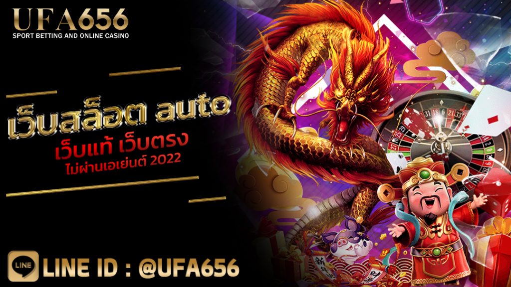 เว็บสล็อต auto เว็บแท้ เว็บตรง ไม่ผ่านเอเย่นต์ 2022