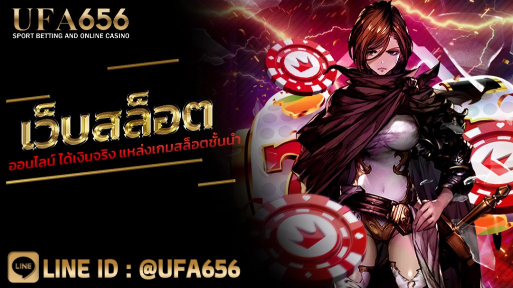 เว็บสล็อตออนไลน์ ได้เงินจริง แหล่งเกมสล็อตชั้นนำ