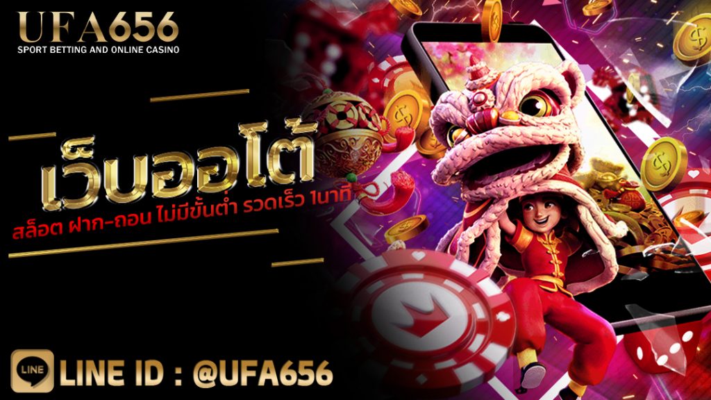 เว็บออโต้สล็อต ฝาก-ถอน ไม่มีขั้นต่ำ รวดเร็ว 1นาที