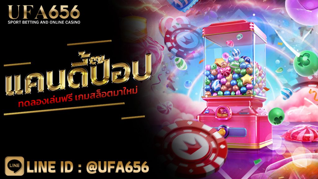 แคนดี้ป๊อป ทดลองเล่นฟรี เกมสล็อตมาใหม่