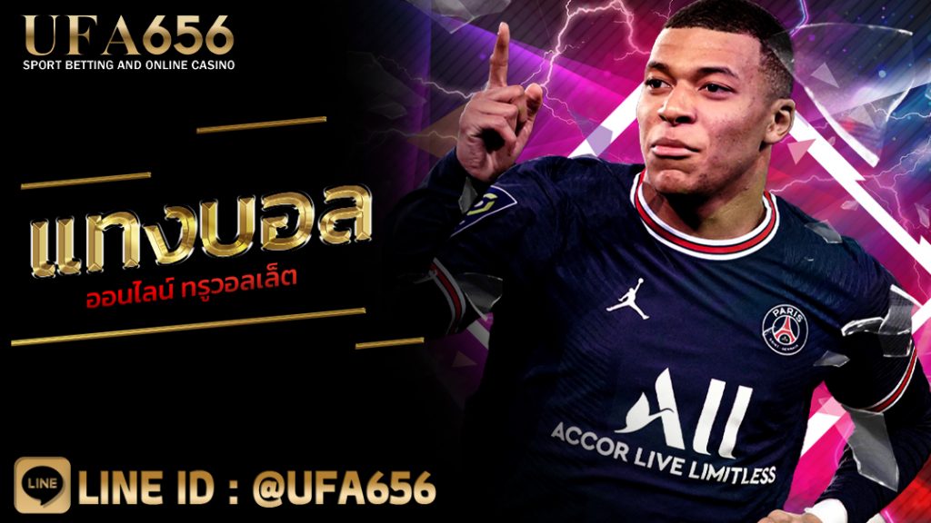 แทงบอลออนไลน์ ทรูวอลเล็ต เว็บพนันออนไลน์ อันดับ 1