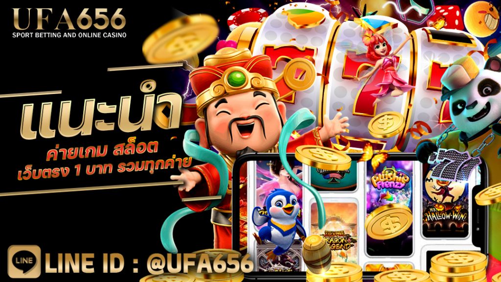 แนะนำ ค่ายเกม สล็อตเว็บตรง 1 บาท รวมทุกค่าย