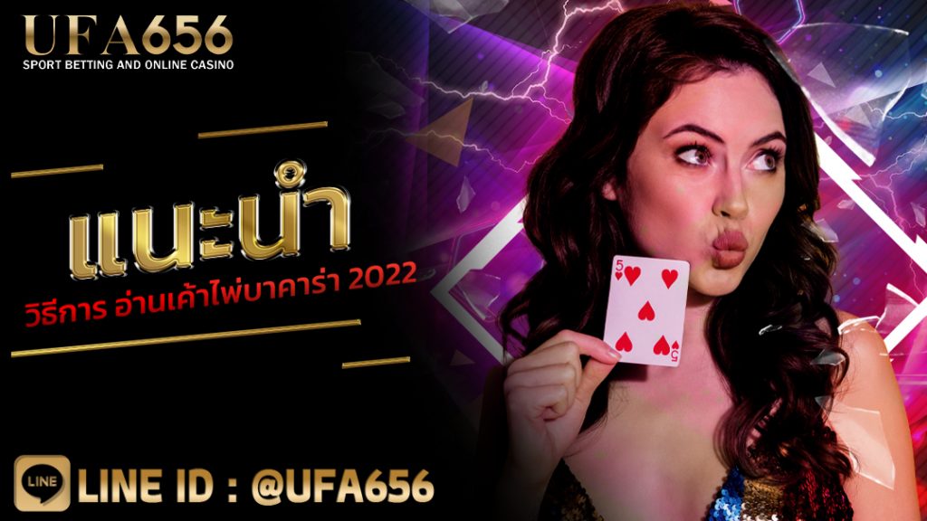 แนะนำ วิธีการ อ่านเค้าไพ่บาคาร่า 2022