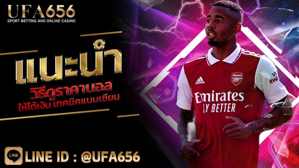 แนะนำ วิธีดูราคาบอล ให้ได้เงิน เทคนิคแบบเซียน