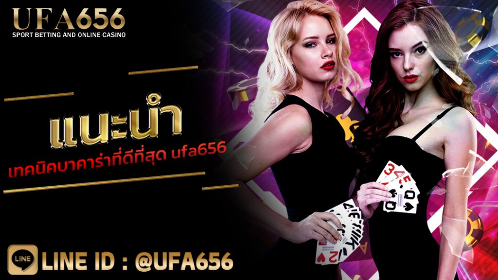 แนะนำ เทคนิคบาคาร่าที่ดีที่สุด ufa656