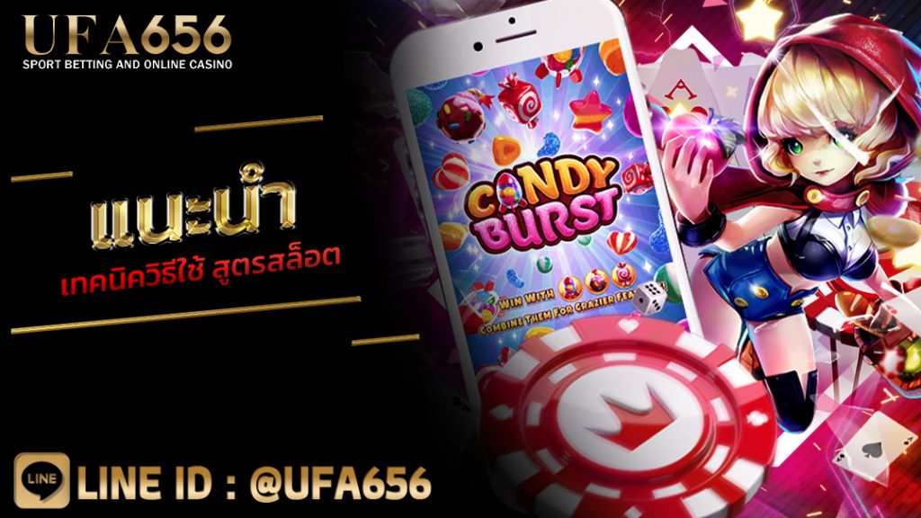 แนะนำ เทคนิควิธีใช้ สูตรสล็อต