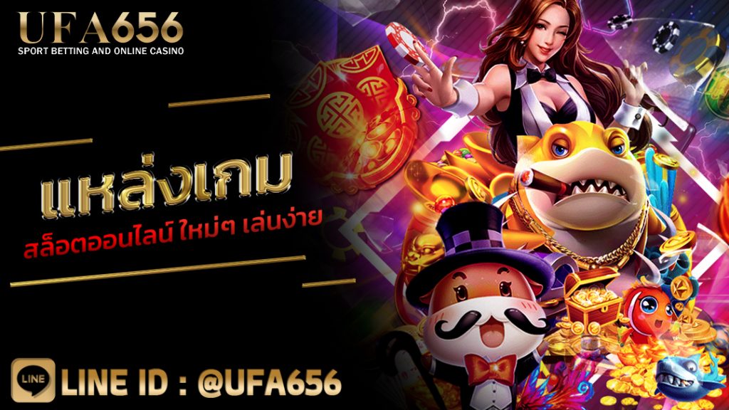 แหล่งเกม สล็อตออนไลน์ ใหม่ๆ เล่นง่าย