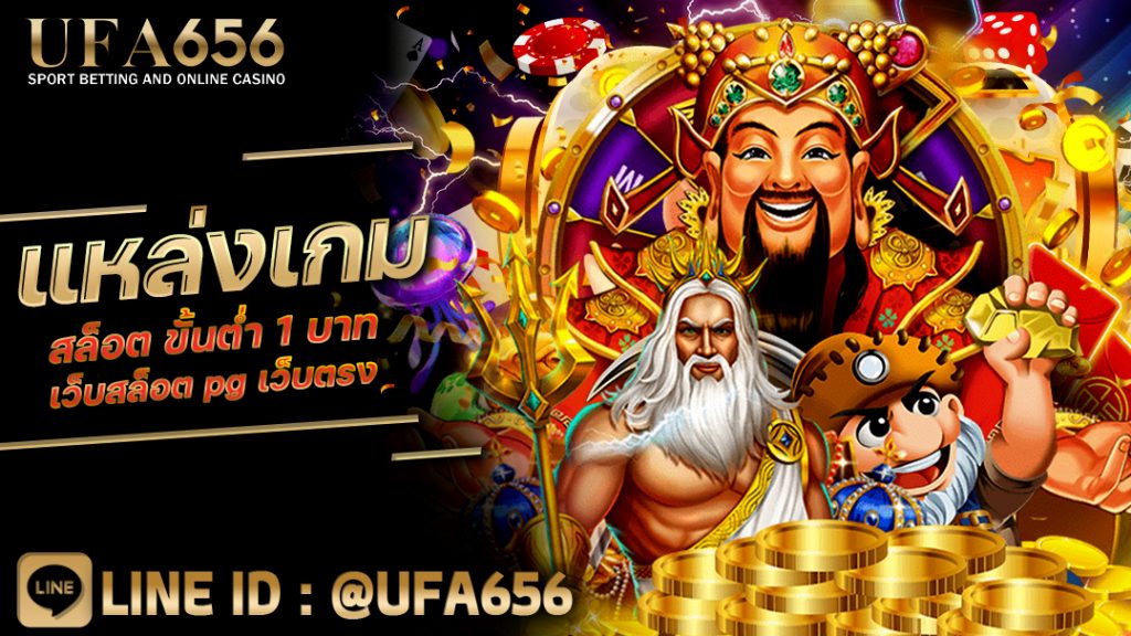 แหล่งเกมสล็อต ขั้นต่ำ 1 บาท เว็บสล็อต pg เว็บตรง