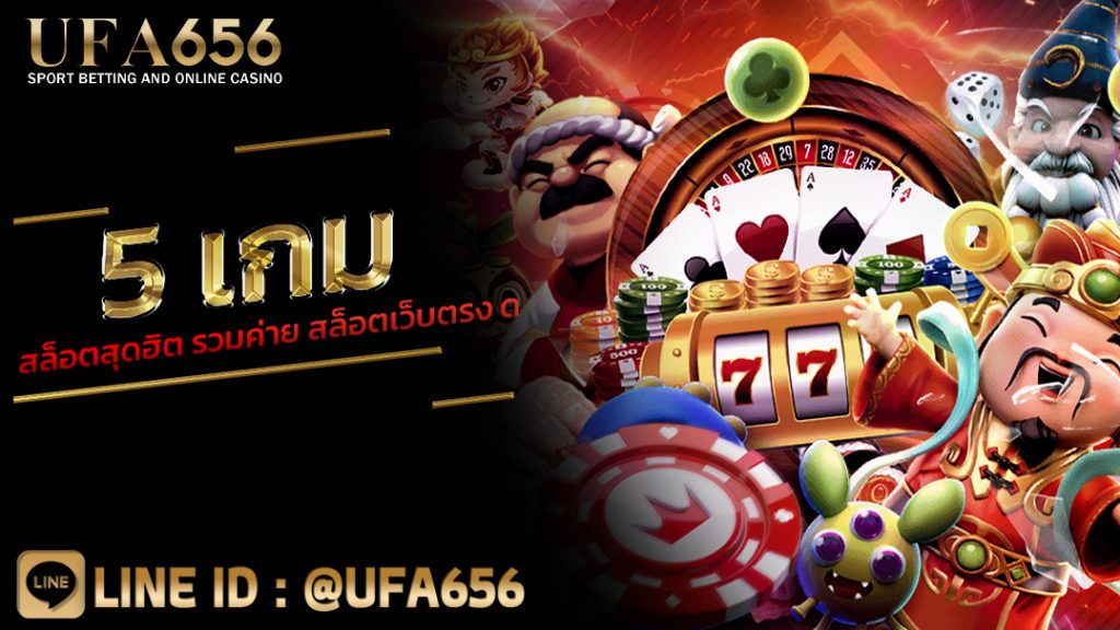 5 เกมสล็อตสุดฮิต รวมค่าย สล็อตเว็บตรง