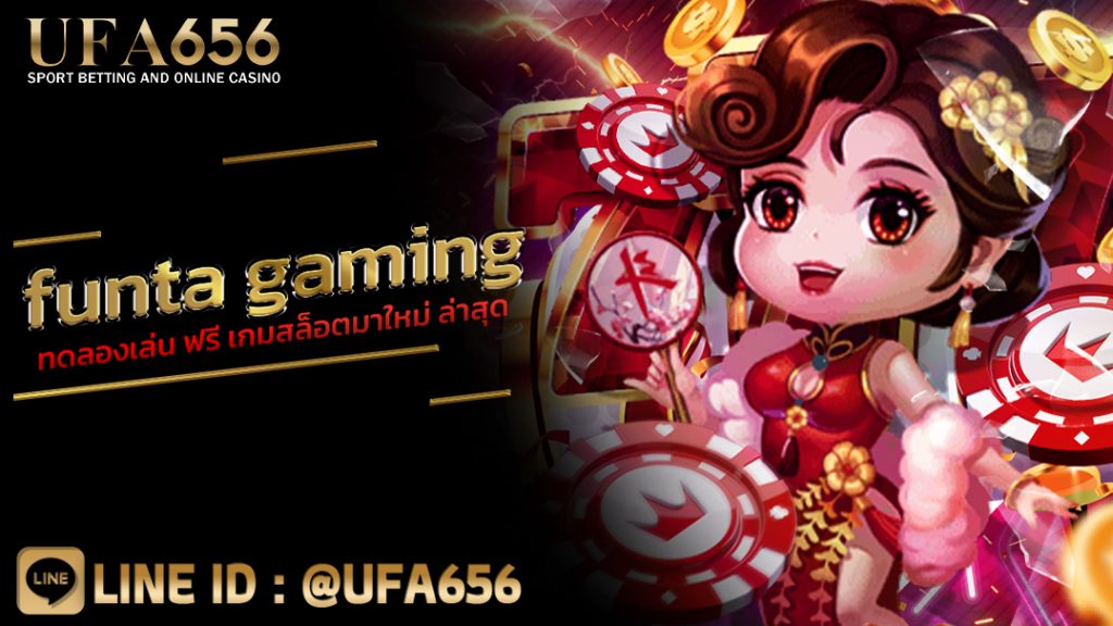 funta gaming ทดลองเล่น ฟรี เกมสล็อตมาใหม่ ล่าสุด