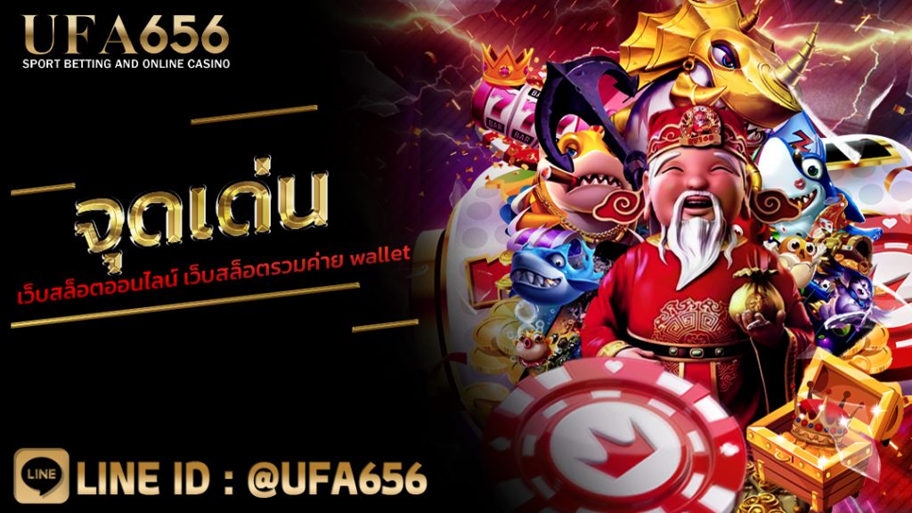 จุดเด่น เว็บสล็อตออนไลน์ เว็บสล็อตรวมค่าย wallet