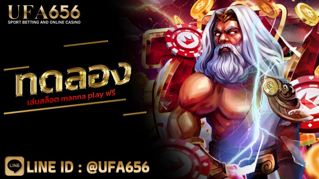 ทดลองเล่นสล็อต manna play ฟรี