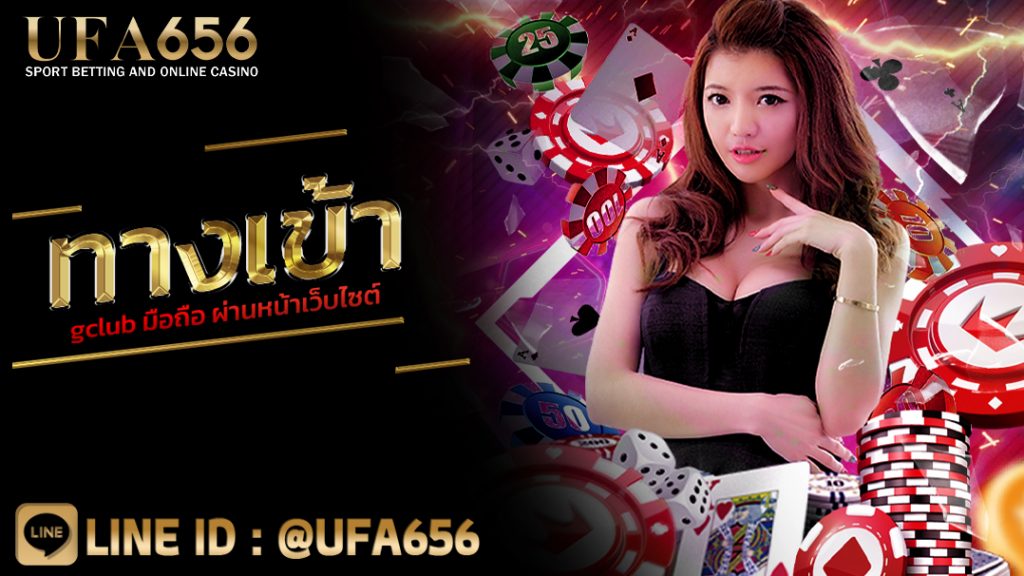 ทางเข้า gclub มือถือ ผ่านหน้าเว็บไซต์