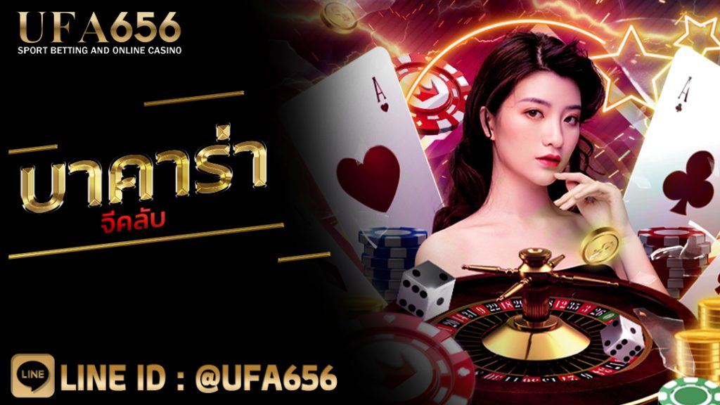 บาคาร่าจีคลับ