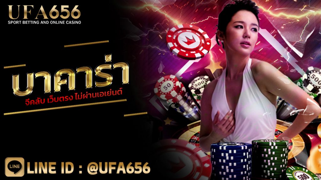 บาคาร่าจีคลับ เว็บตรง ไม่ผ่านเอเย่นต์