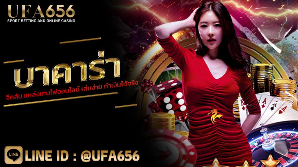 บาคาร่าจีคลับ แหล่งเกมไพ่ออนไลน์ เล่นง่าย ทำเงินได้จริง