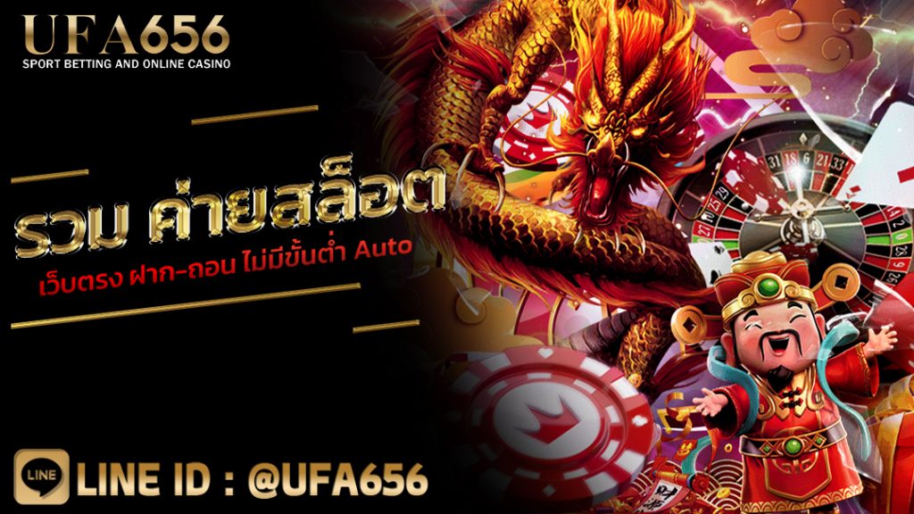 รวม ค่ายสล็อตเว็บตรง ฝาก-ถอน ไม่มีขั้นต่ำ Auto