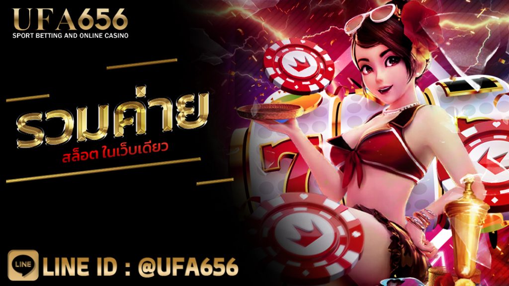 รวมค่ายสล็อต ในเว็บเดียว