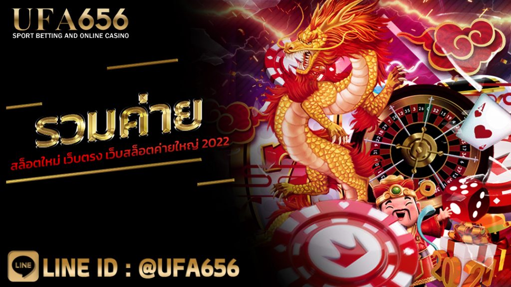รวมค่ายสล็อตใหม่ เว็บตรง เว็บสล็อตค่ายใหญ่ 2022