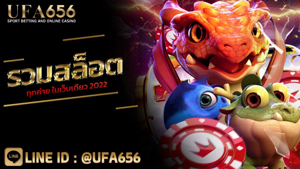 รวมสล็อตทุกค่าย ในเว็บเดียว 2022