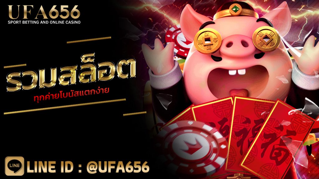 รวมสล็อตทุกค่ายโบนัสแตกง่าย