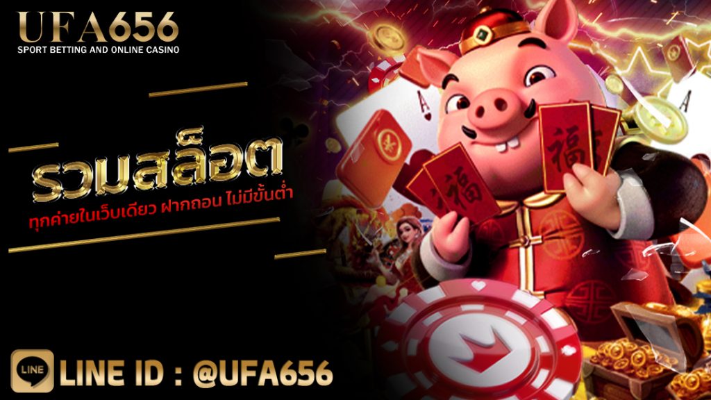 รวมสล็อตทุกค่ายในเว็บเดียว ฝากถอน ไม่มีขั้นต่ํา