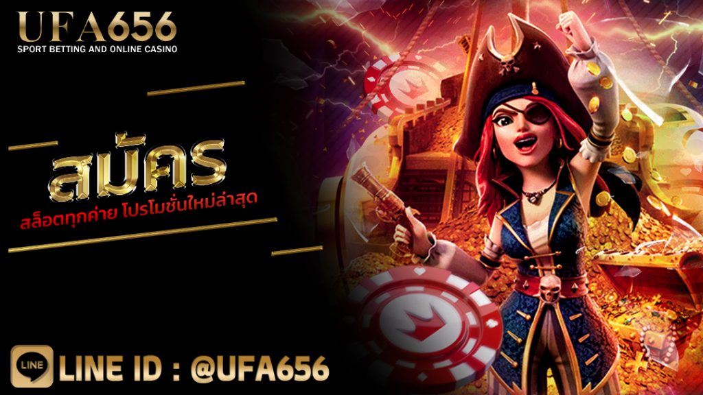 สมัคร สล็อตทุกค่าย โปรโมชั่นใหม่ล่าสุด