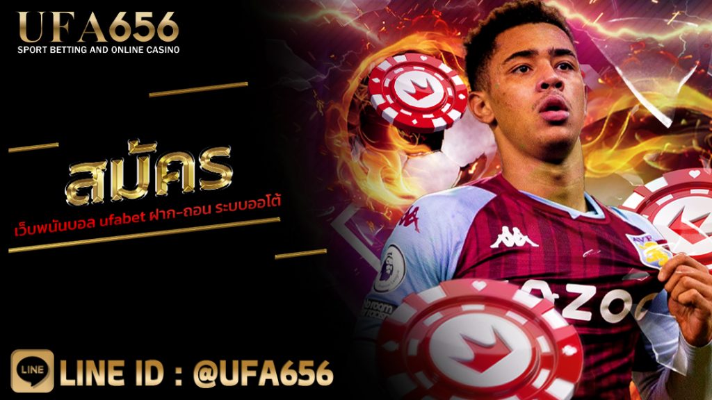 สมัคร เว็บพนันบอล ufabet ฝาก-ถอน ระบบออโต้