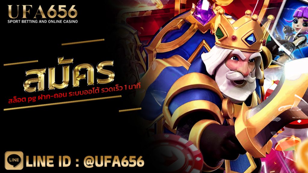 สมัครสล็อต pg ฝาก-ถอน ระบบออโต้ รวดเร็ว 1 นาที