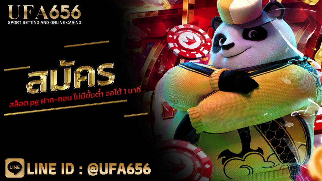 สมัครสล็อต pg ฝาก-ถอน ไม่มีขั้นต่ำ ออโต้ 1 นาที