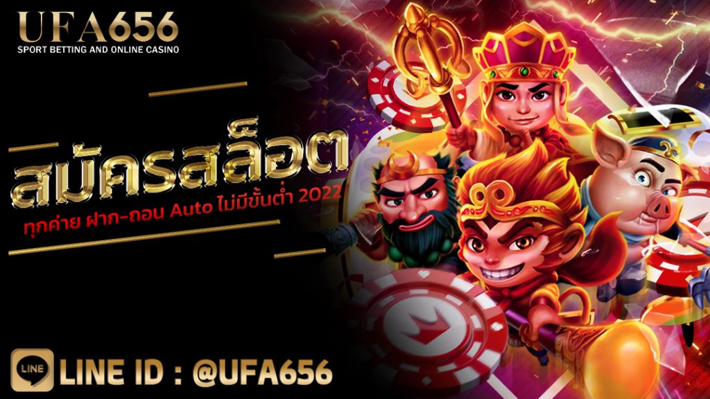 สมัครสล็อตทุกค่าย ฝาก-ถอน Auto ไม่มีขั้นต่ำ 2022
