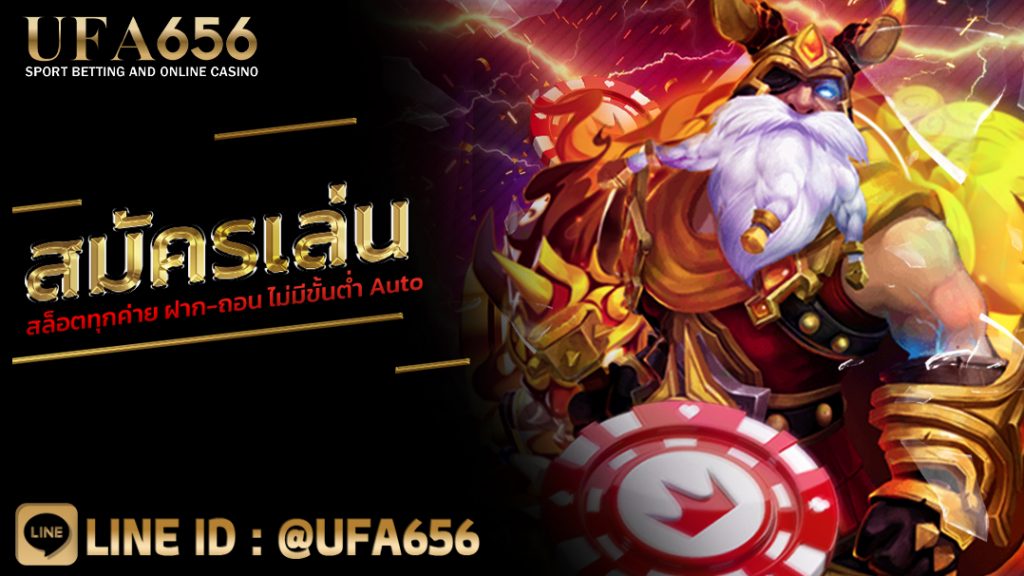 สมัครเล่น สล็อตทุกค่าย ฝาก-ถอน ไม่มีขั้นต่ำ Auto