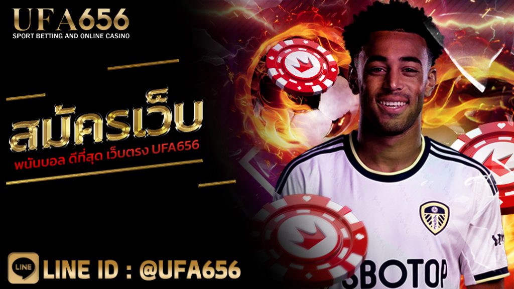 สมัครเว็บพนันบอล ดีที่สุด เว็บตรง UFA656