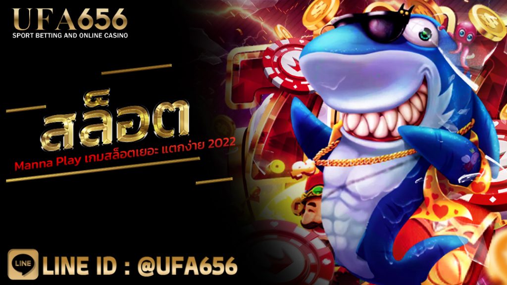 สล็อต Manna Play เกมสล็อตเยอะ แตกง่าย 2022