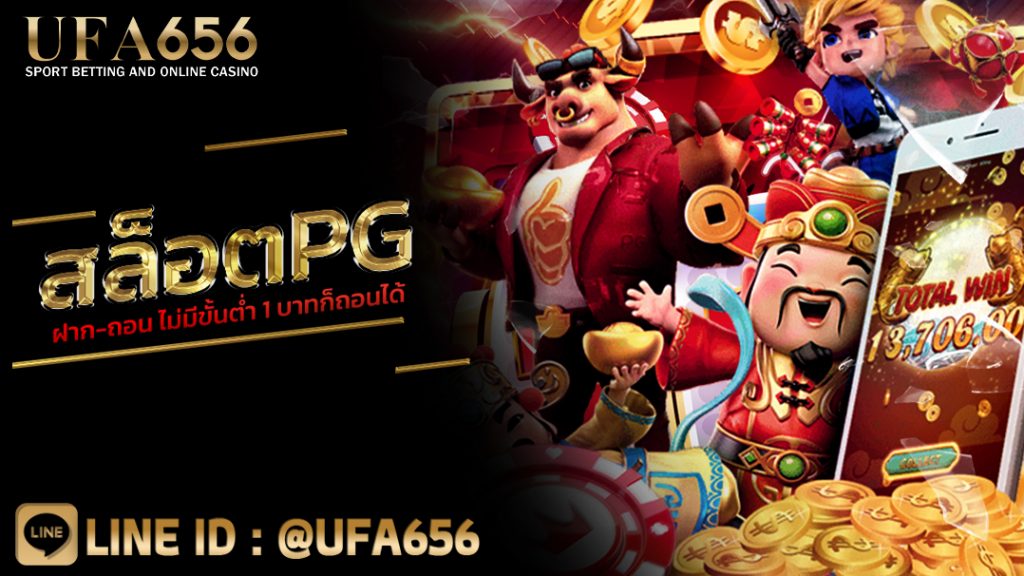 สล็อต pg ฝาก-ถอน ไม่มีขั้นต่ํา 1 บาทก็ถอนได้