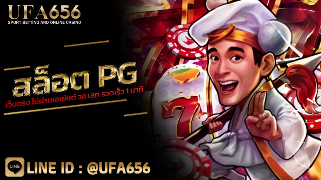 สล็อต pg เว็บตรง ไม่ผ่านเอเย่นต์ วอ เลท รวดเร็ว 1 นาที