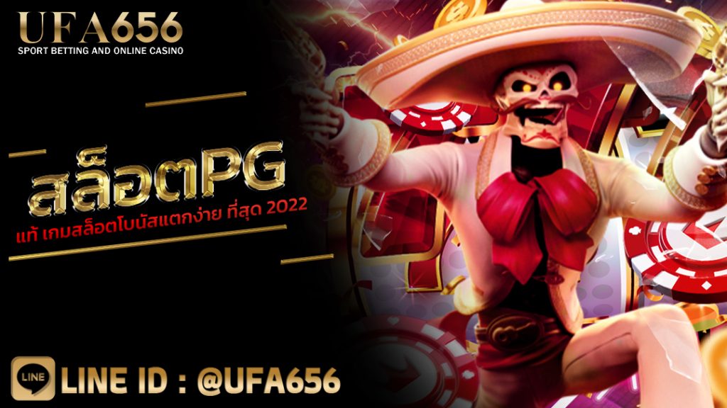 สล็อต pg แท้ เกมสล็อตโบนัสแตกง่าย ที่สุด 2022