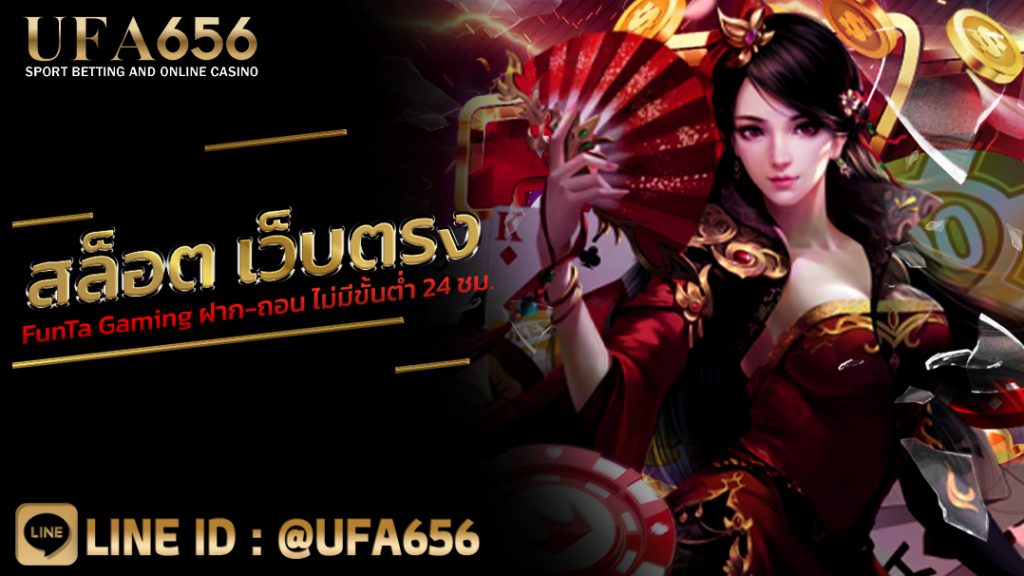 สล็อต เว็บตรง FunTa Gaming ฝาก-ถอน ไม่มีขั้นต่ำ 24 ชม.