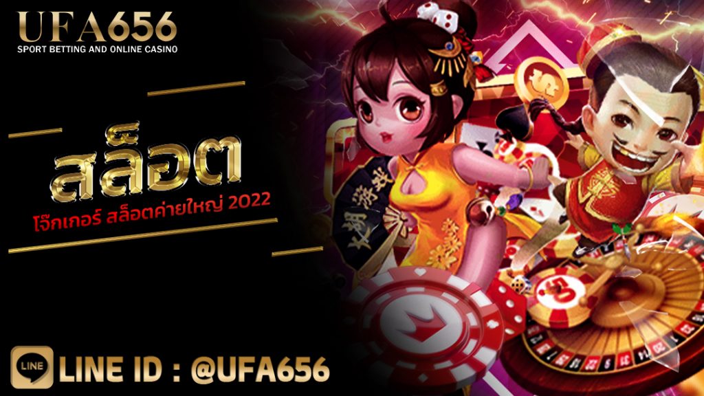 สล็อต โจ๊กเกอร์ สล็อตค่ายใหญ่ 2022