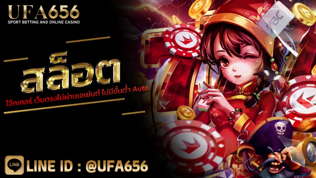สล็อต โจ๊กเกอร์ เว็บตรงไม่ผ่านเอเย่นต์ ไม่มีขั้นต่ำ Auto