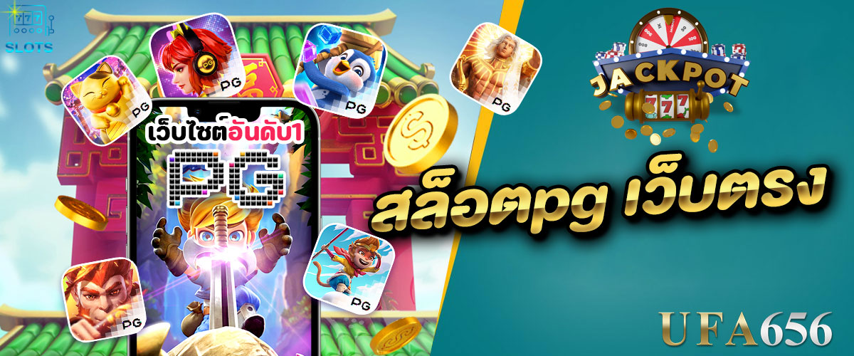 สล็อตpg เว็บตรง
