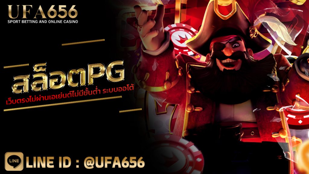 สล็อตpgเว็บตรงไม่ผ่านเอเย่นต์ไม่มีขั้นต่ํา ระบบออโต้