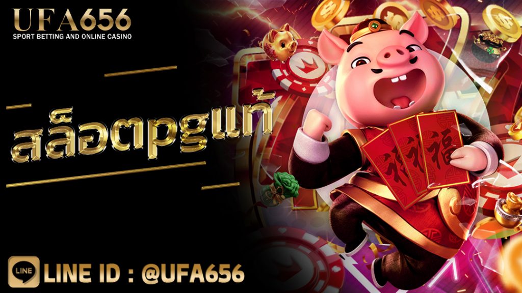 สล็อตpgแท้