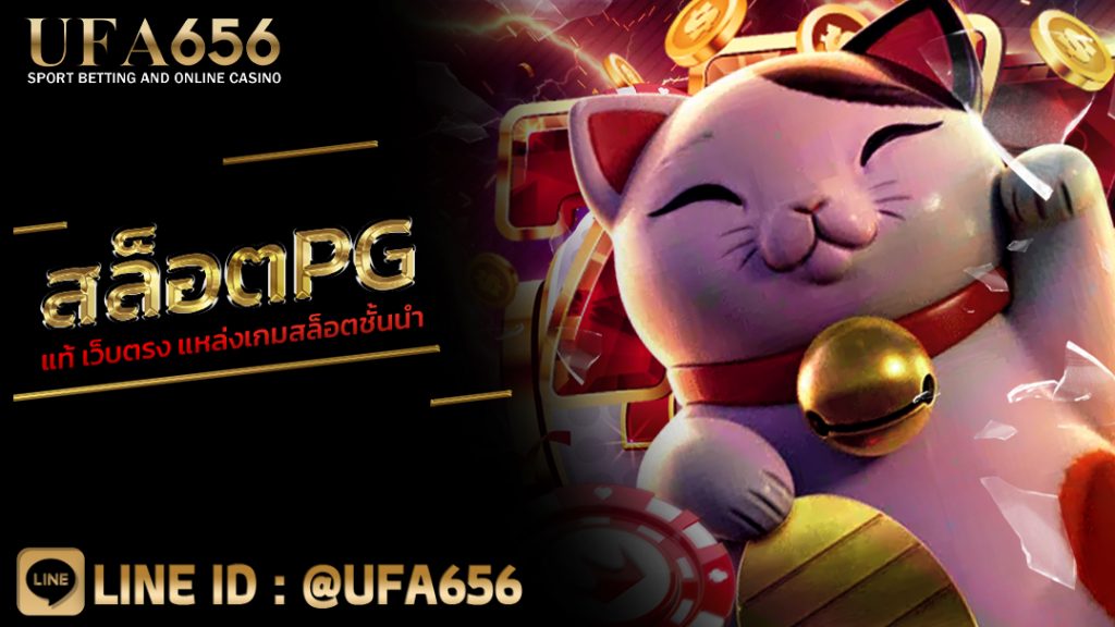 สล็อตpgแท้ เว็บตรง แหล่งเกมสล็อตชั้นนำ