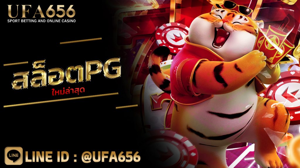 สล็อตpgใหม่ล่าสุด