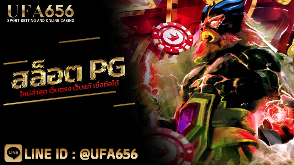 สล็อตpgใหม่ล่าสุด เว็บตรง เว็บแท้ เชื่อถือได้