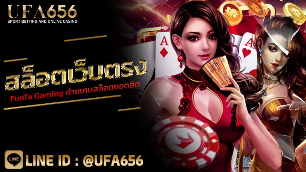 สล็อตเว็บตรง FunTa Gaming ค่ายเกมสล็อตยอดฮิต