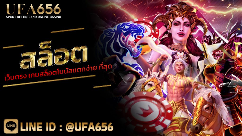 สล็อตเว็บตรง เกมสล็อตโบนัสแตกง่าย ที่สุด