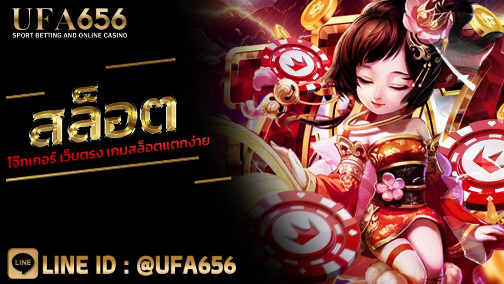 สล็อตโจ๊กเกอร์ เว็บตรง เกมสล็อตแตกง่าย