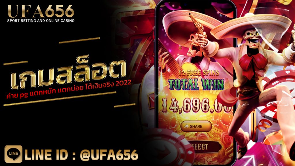 เกมสล็อตค่าย pg แตกหนัก แตกบ่อย ได้เงินจริง 2022